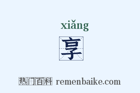 享是什么意思的图片